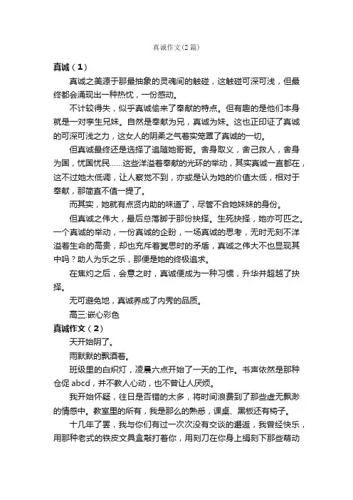 真诚作文（2篇）_高三叙事作文_