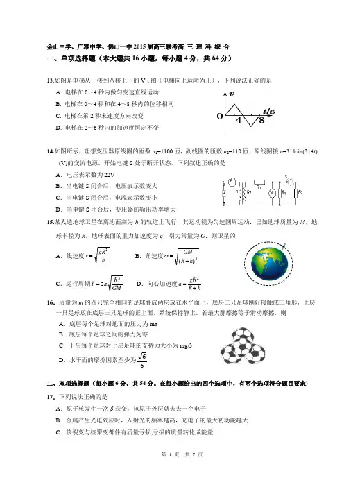 广东省金山中学、广雅中学、佛山一中2015届高三联考理综物理试题