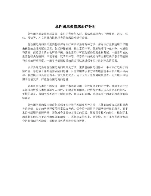 急性阑尾炎临床治疗分析