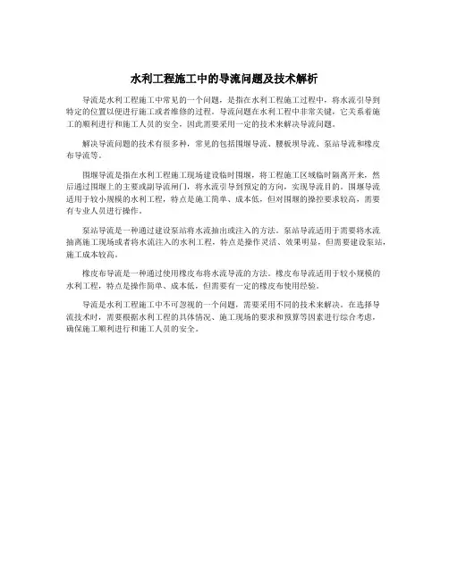 水利工程施工中的导流问题及技术解析