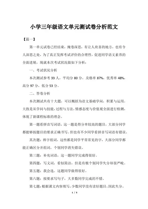 小学三年级语文单元测试卷分析范文
