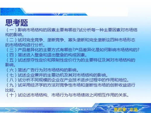 市场结构市场行为与市场绩效 市场