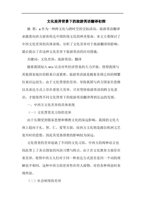 文化差异背景下的旅游英语翻译初探