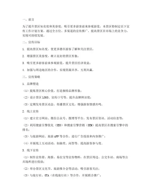 景区宣传工作计划方案