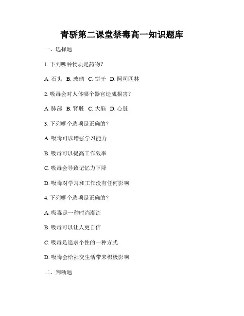 青骄第二课堂禁毒高一知识题库