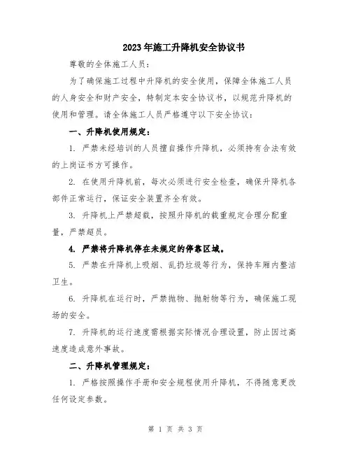 2023年施工升降机安全协议书