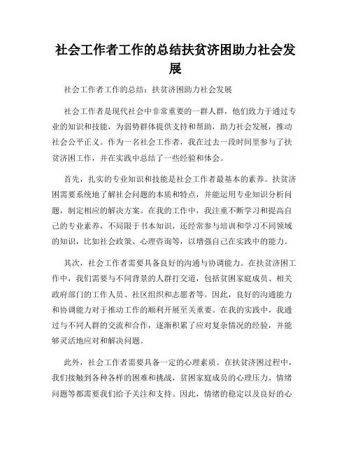 社会工作者工作的总结扶贫济困助力社会发展
