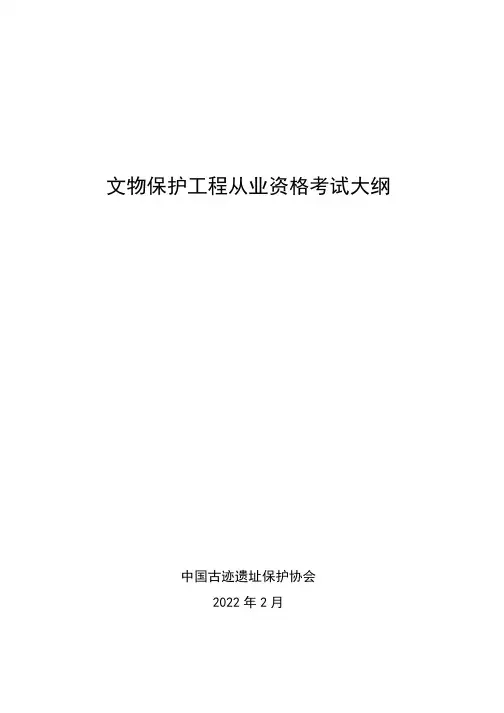 《2022年度文物保护工程从业资格考试大纲》
