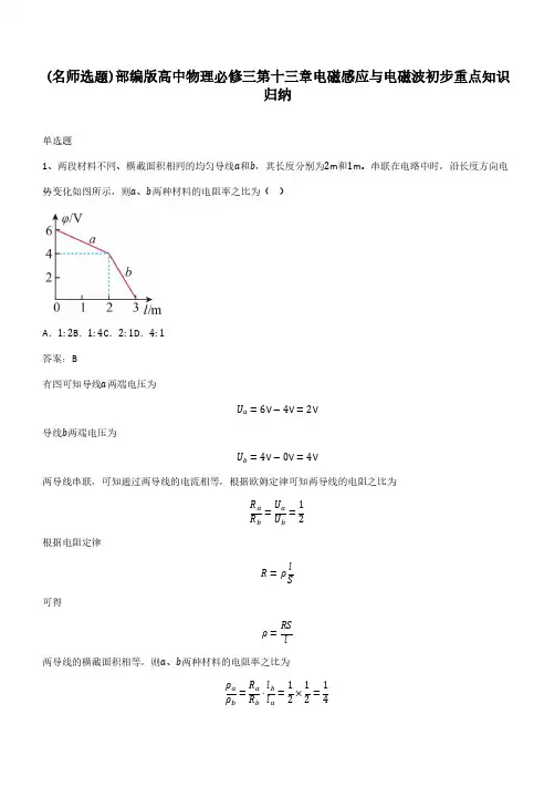部编版高中物理必修三第十三章电磁感应与电磁波初步重点知识归纳