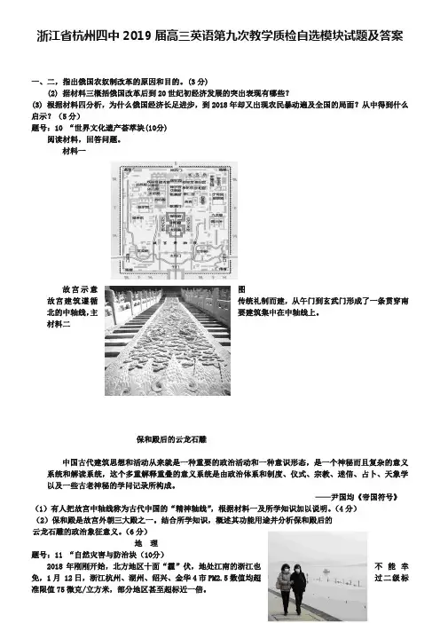 浙江省杭州四中2019届高三英语第九次教学质检自选模块试题及答案