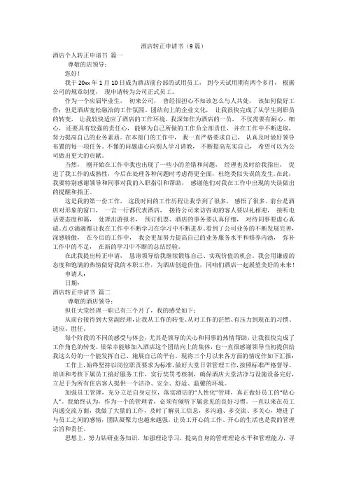 酒店转正申请书(9篇)