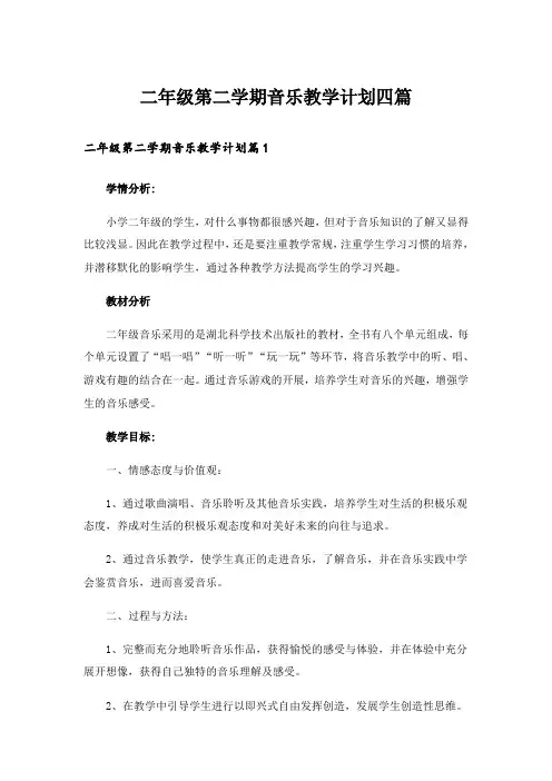 二年级第二学期音乐教学计划四篇