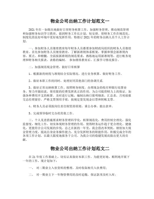 物业公司出纳工作计划范文3篇