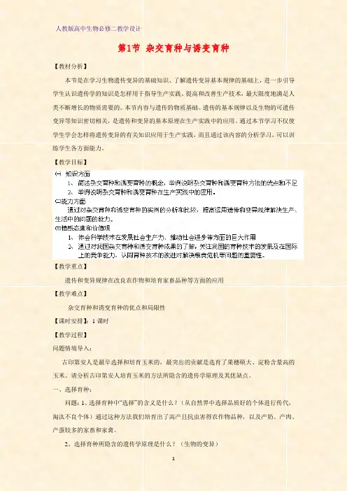 高中生物必修2教学设计2：6.1杂交育种与诱变育种教案