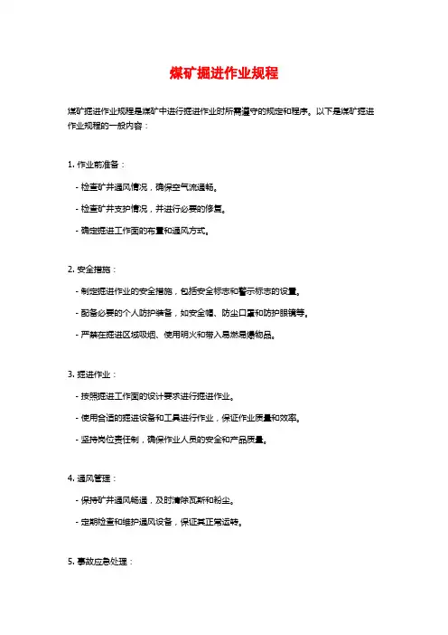 煤矿掘进作业规程