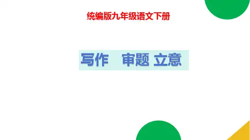 九年级语文下册第二单元写作 审题立意 课件(共42张PPT)