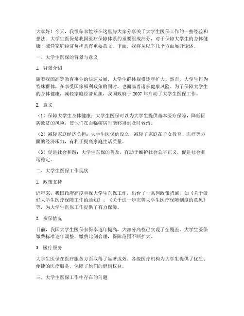 大学生医保工作交流发言稿