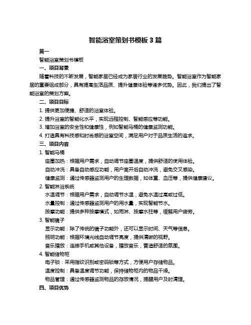 智能浴室策划书模板3篇