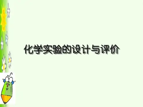 化学实验设计与评价