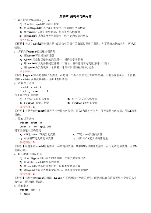 C语言 选择题库第10章 结构体与共用体