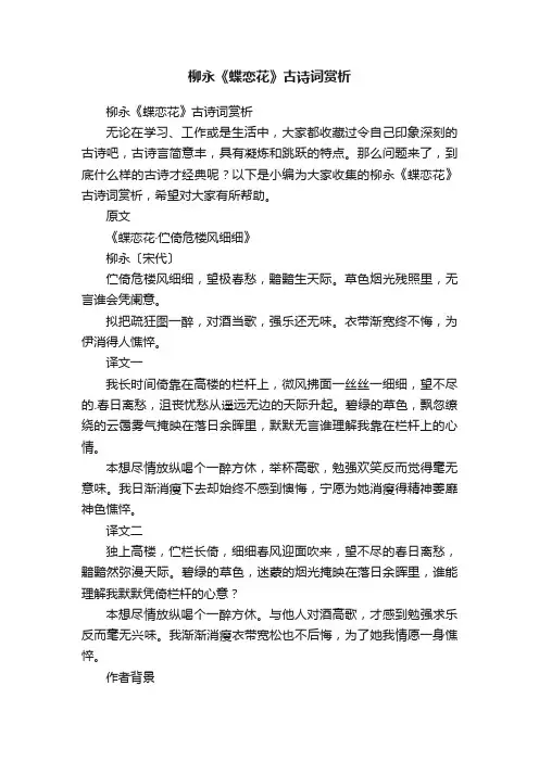 柳永《蝶恋花》古诗词赏析