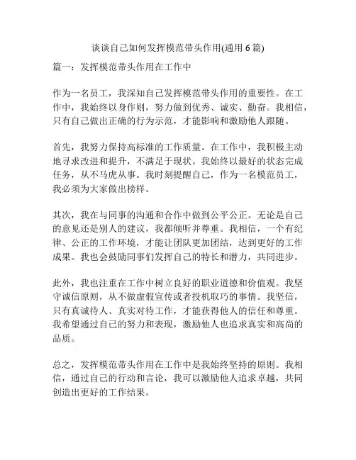 谈谈自己如何发挥模范带头作用(通用6篇)