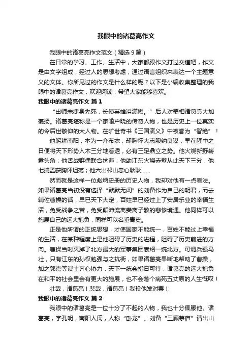 我眼中的诸葛亮作文范文（精选9篇）