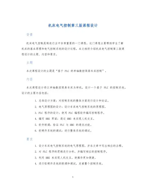 机床电气控制第三版课程设计