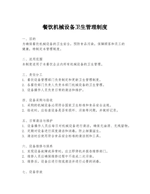 餐饮机械设备卫生管理制度