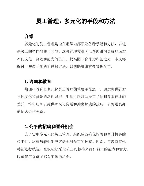 员工管理：多元化的手段和方法