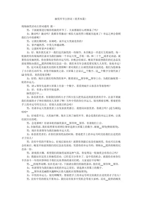 抽奖环节主持词(优秀5篇)