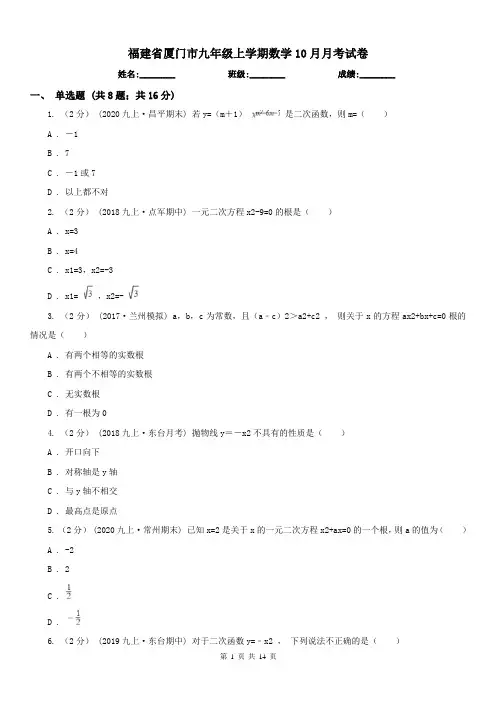 福建省厦门市九年级上学期数学10月月考试卷