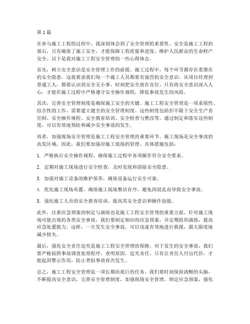 施工工程安全管理心得(3篇)