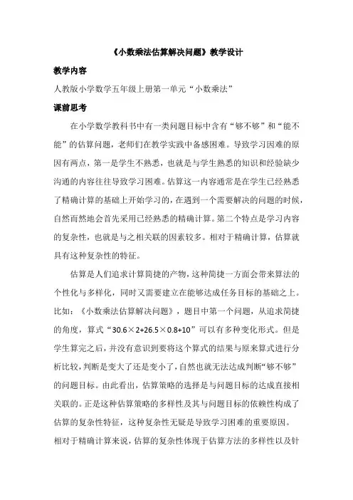 《小数乘法估算解决问题》教学设计