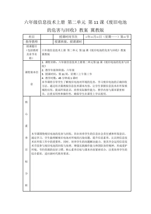 六年级信息技术上册第二单元第11课《废旧电池的危害与回收》教案冀教版