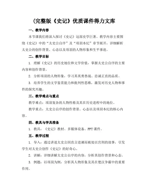 (完整版《史记》优质课件得力文库