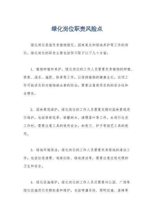 绿化岗位职责风险点