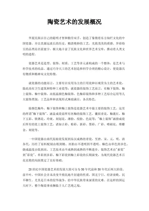 陶瓷艺术的发展概况