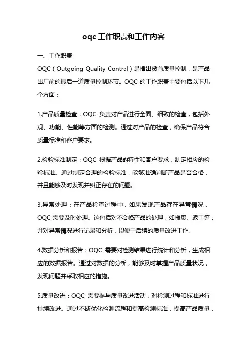 oqc工作职责和工作内容