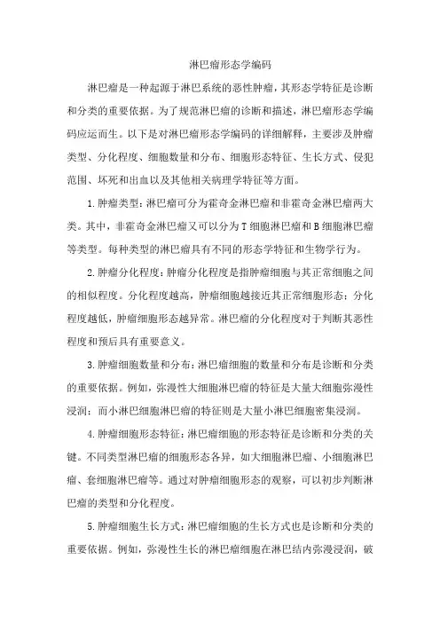 淋巴瘤形态学编码