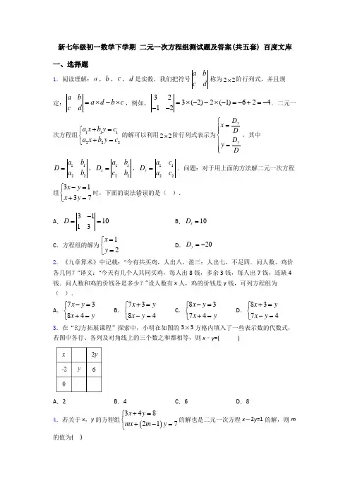 新七年级初一数学下学期 二元一次方程组测试题及答案(共五套) 百度文库