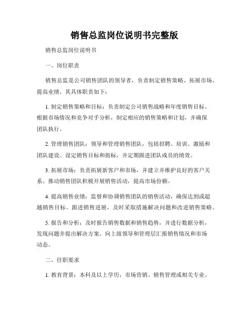 销售总监岗位说明书完整版