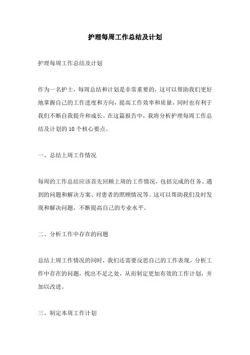 护理每周工作总结及计划