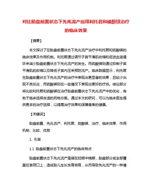 对比胎盘前置状态下先兆流产应用利托君和硫酸镁治疗的临床效果