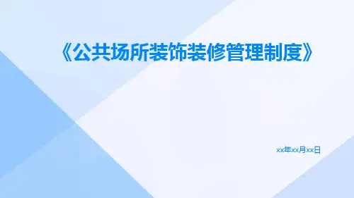公共场所装饰装修管理制度