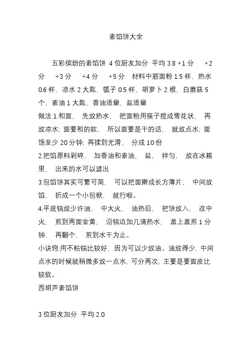 素馅饼大全