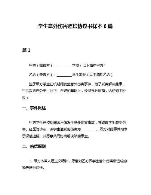 学生意外伤害赔偿协议书样本6篇