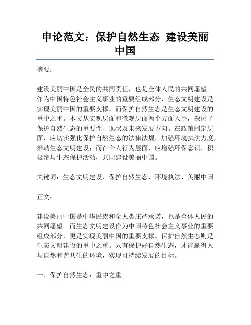 申论范文：保护自然生态 建设美丽中国