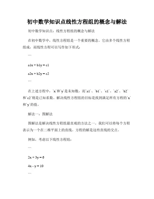 初中数学知识点线性方程组的概念与解法
