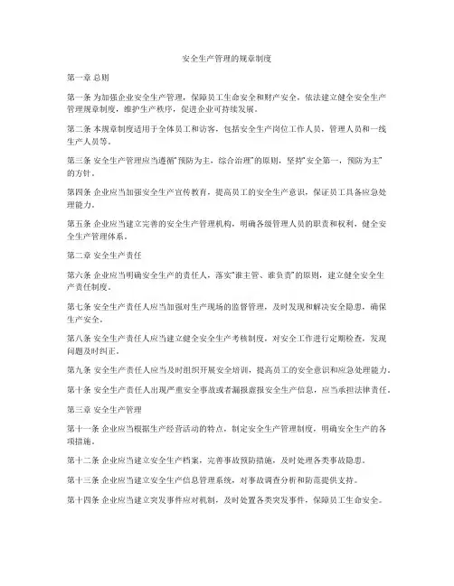 安全生产管理的规章制度